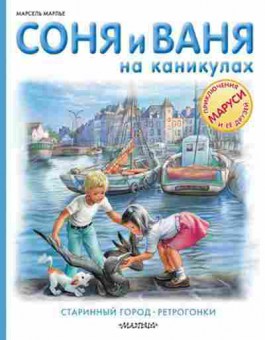 Книга Соня и Ваня на каникулах Старинный город Ретрогонки, б-10567, Баград.рф